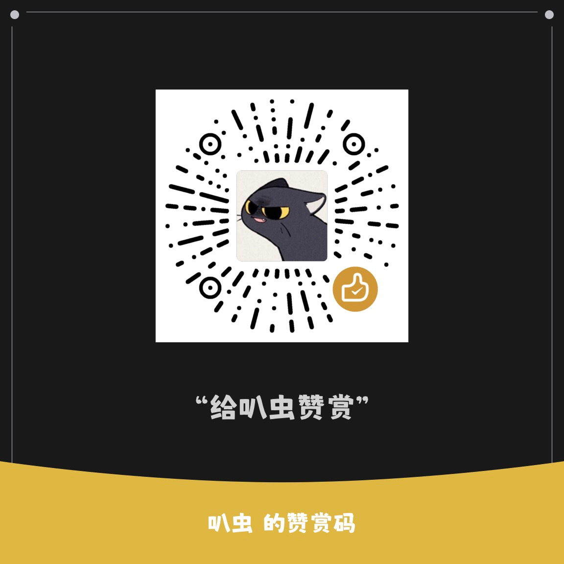 微信支付 扫码赞助